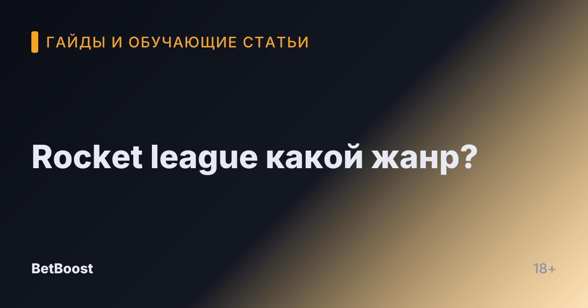 Rocket league какой жанр?