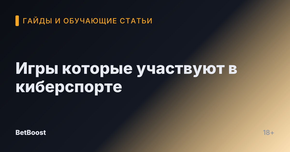 Игры которые участвуют в киберспорте