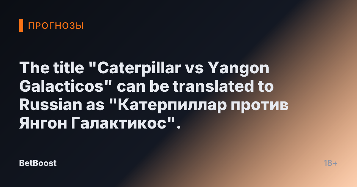 The title "Caterpillar vs Yangon Galacticos" can be translated to Russian as "Катерпиллар против Янгон Галактикос".