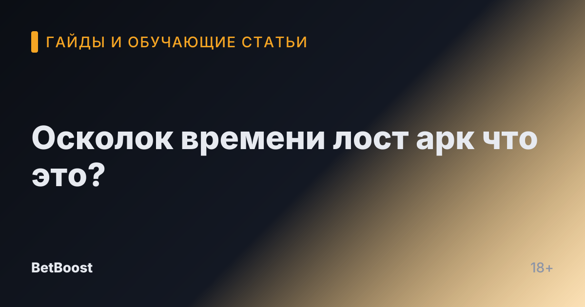 Осколок времени лост арк что это?