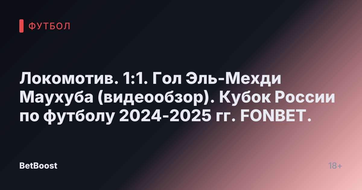 Локомотив. 1:1. Гол Эль-Мехди Маухуба (видеообзор). Кубок России по футболу 2024-2025 гг. FONBET.