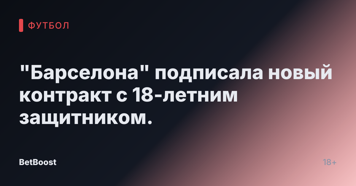"Барселона" подписала новый контракт с 18-летним защитником.