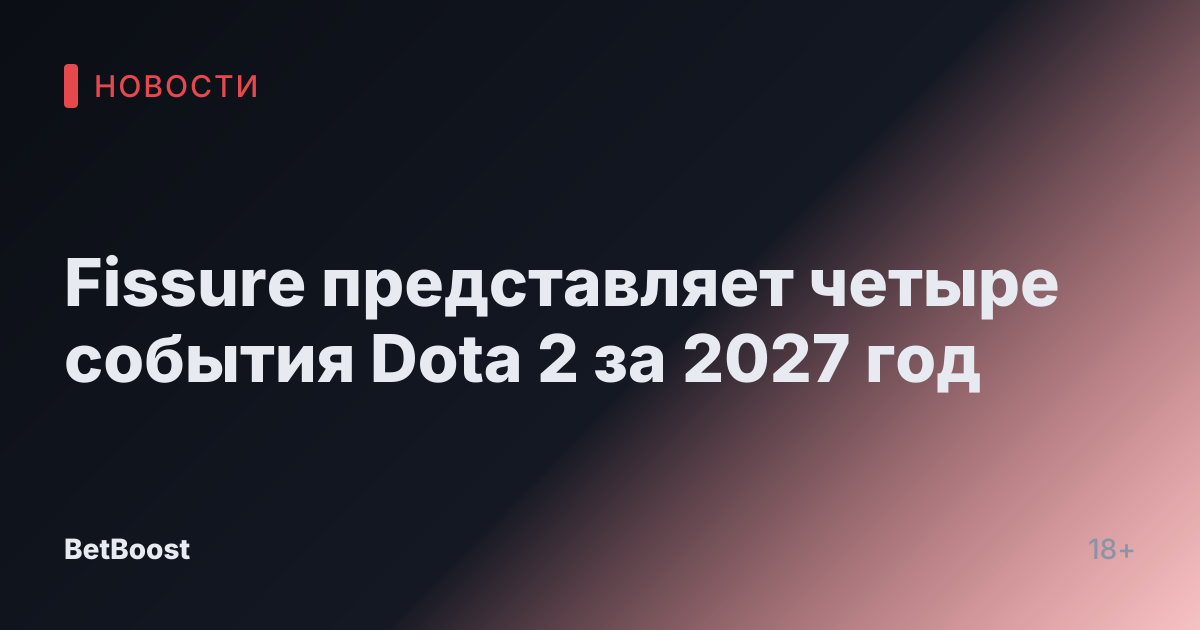 Fissure представляет четыре события Dota 2 за 2027 год