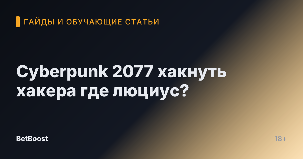 Cyberpunk 2077 хакнуть хакера где люциус?
