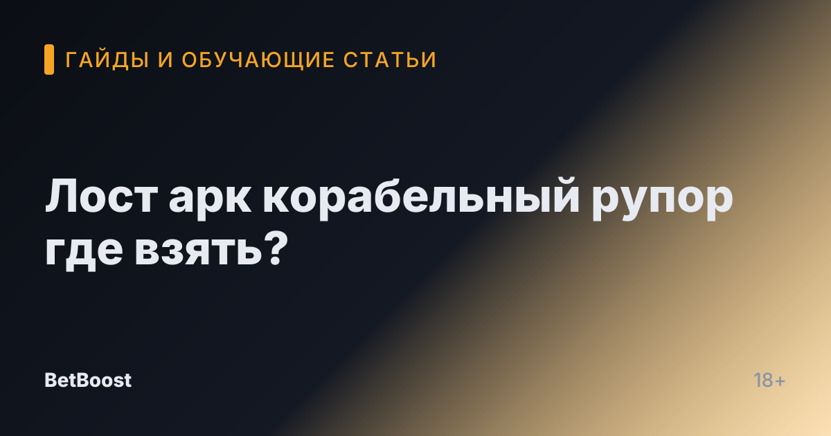 Лост арк корабельный рупор где взять?