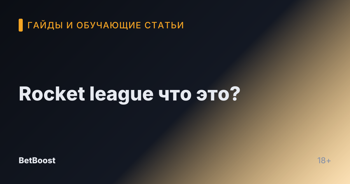 Rocket league что это?