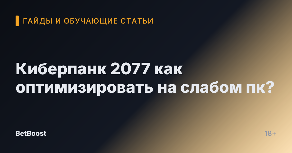 Киберпанк 2077 как оптимизировать на слабом пк?