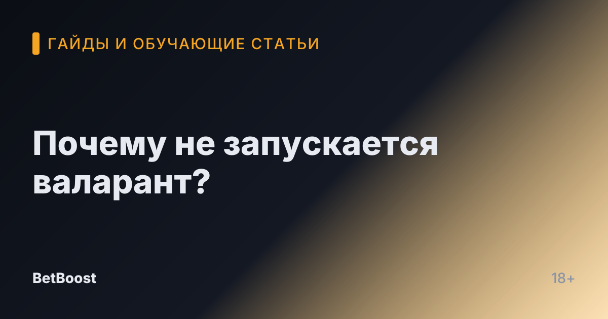 Почему не запускается валарант?