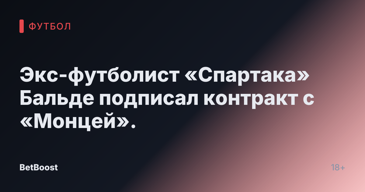 Экс-футболист «Спартака» Бальде подписал контракт с «Монцей».