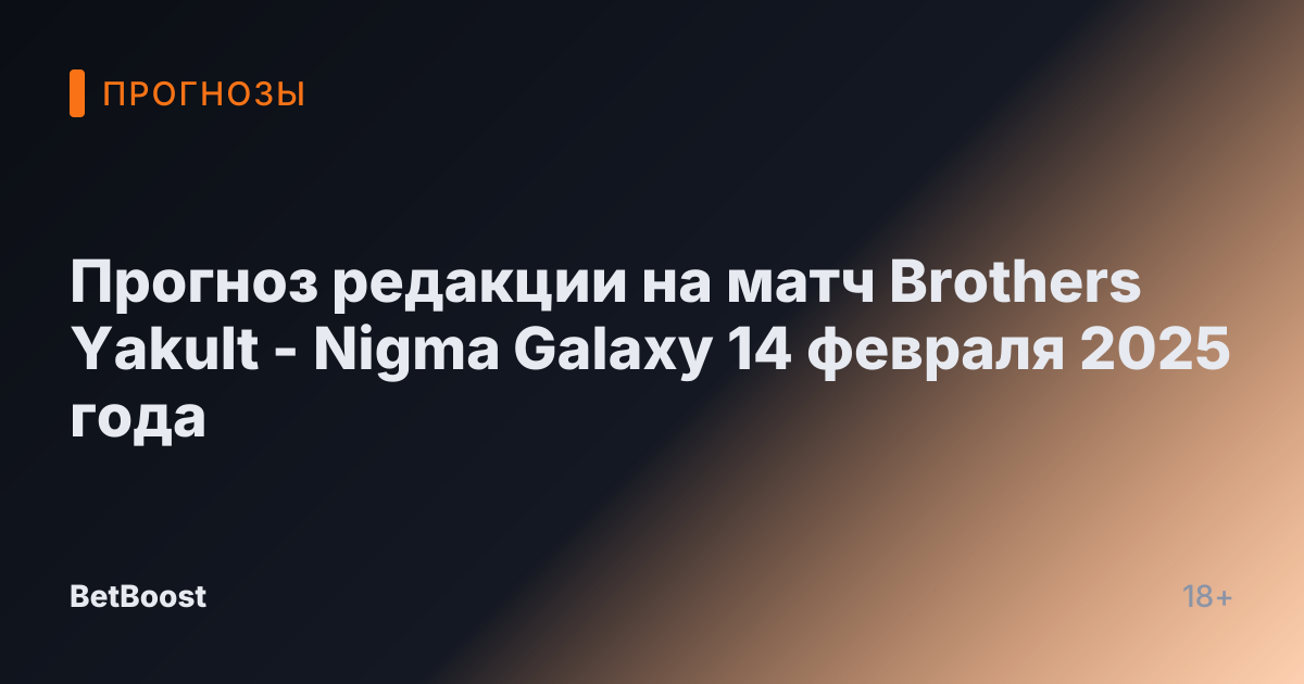 Прогноз редакции на матч Brothers Yakult - Nigma Galaxy 14 февраля 2025 года