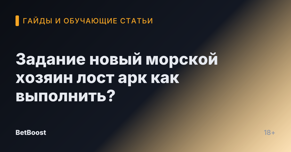 Задание новый морской хозяин лост арк как выполнить?