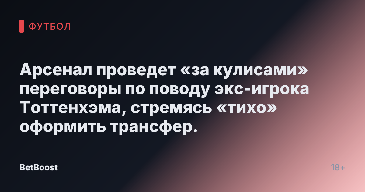 Арсенал проведет «за кулисами» переговоры по поводу экс-игрока Тоттенхэма, стремясь «тихо» оформить трансфер.