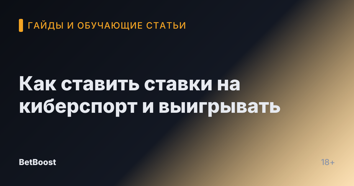 Как ставить ставки на киберспорт и выигрывать