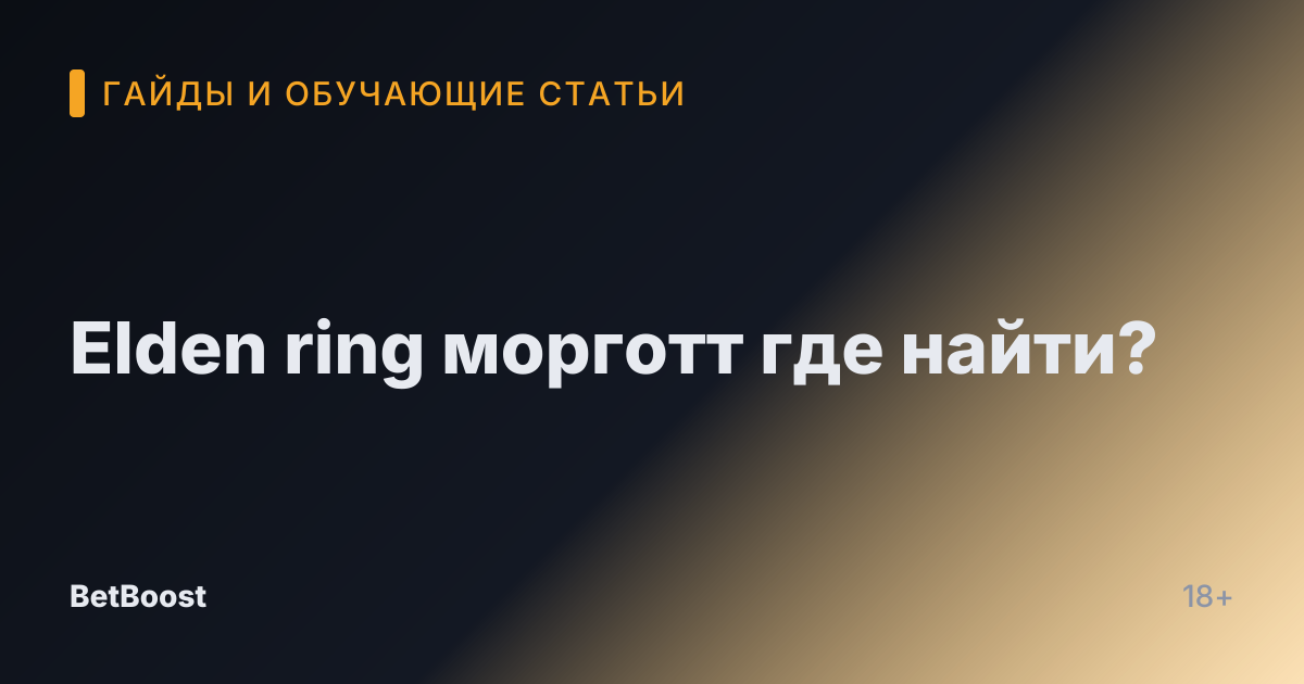Elden ring морготт где найти?