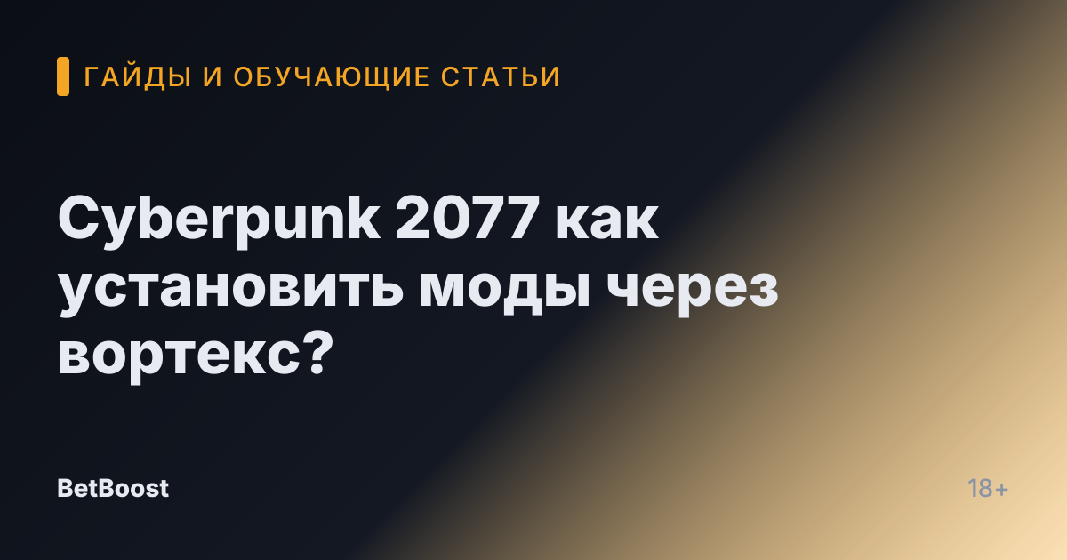 Cyberpunk 2077 как установить моды через вортекс?