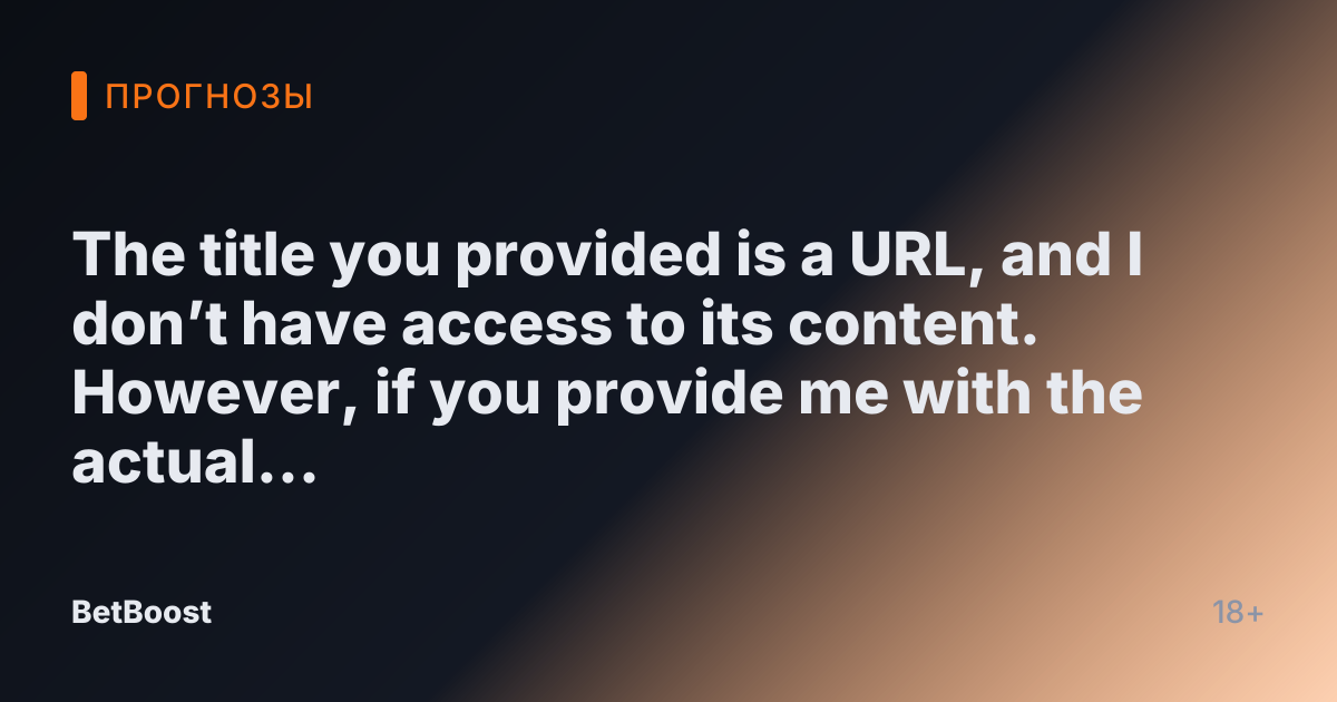 The title you provided is a URL, and I don’t have access to its content. However, if you provide me with the actual title or main idea from the link, I'd be happy to translate or rewrite it in Russian for you!
