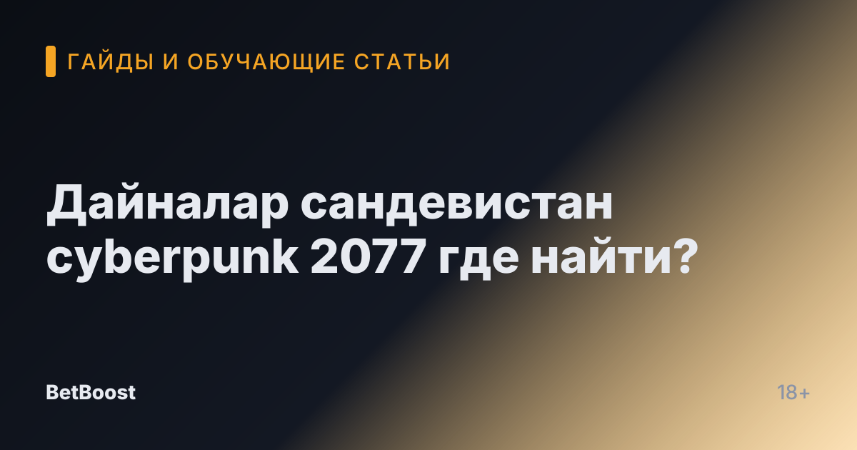 Дайналар сандевистан cyberpunk 2077 где найти?