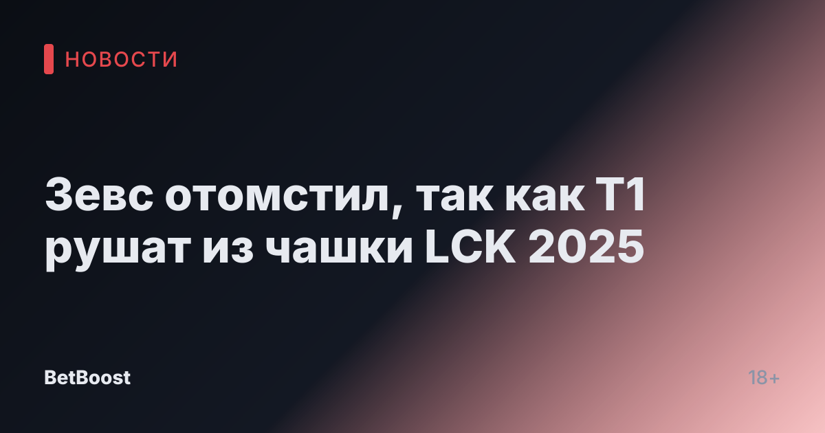 Зевс отомстил, так как T1 рушат из чашки LCK 2025