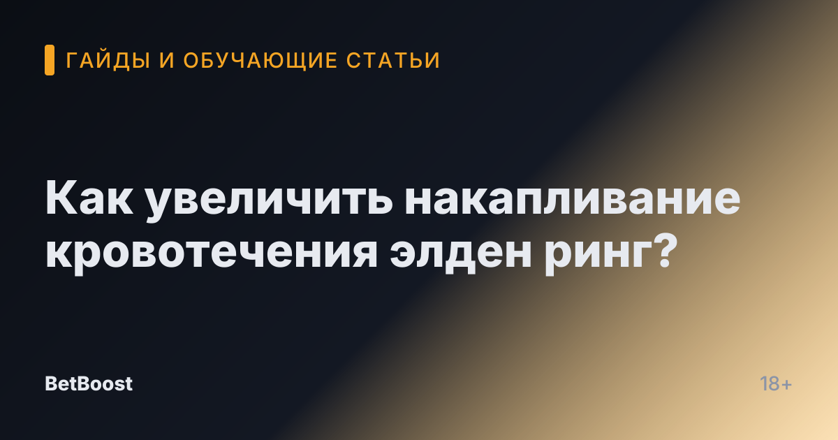 Как увеличить накапливание кровотечения элден ринг?