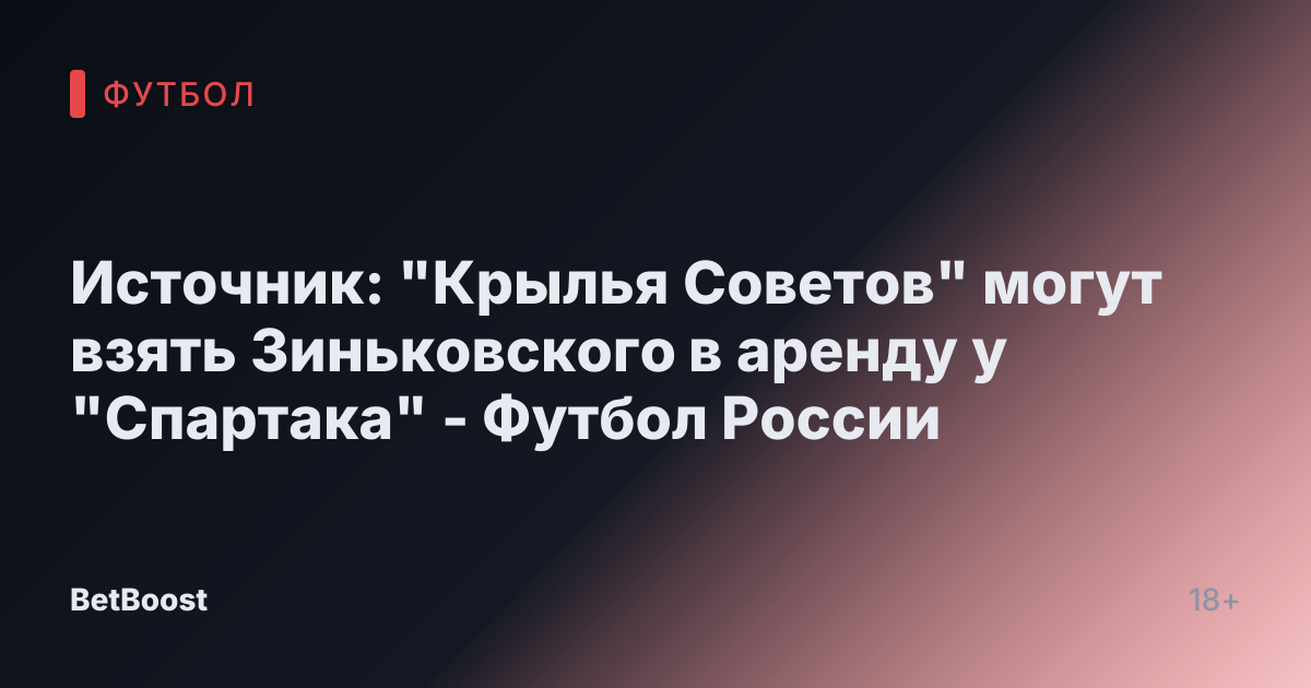 Источник: "Крылья Советов" могут взять Зиньковского в аренду у "Спартака" - Футбол России
