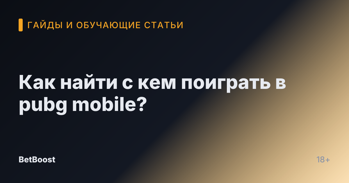 Как найти с кем поиграть в pubg mobile?