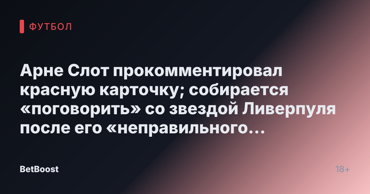 Арне Слот прокомментировал красную карточку; собирается «поговорить» со звездой Ливерпуля после его «неправильного решения» в матче с Эвертоном
