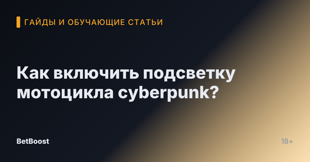 Как включить подсветку мотоцикла cyberpunk?