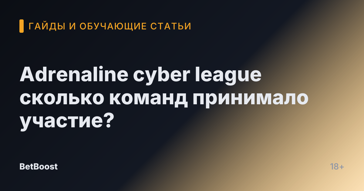 Adrenaline cyber league сколько команд принимало участие?