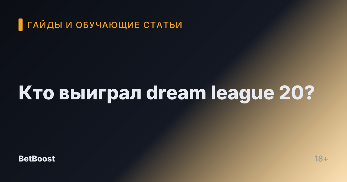 Кто выиграл dream league 20?