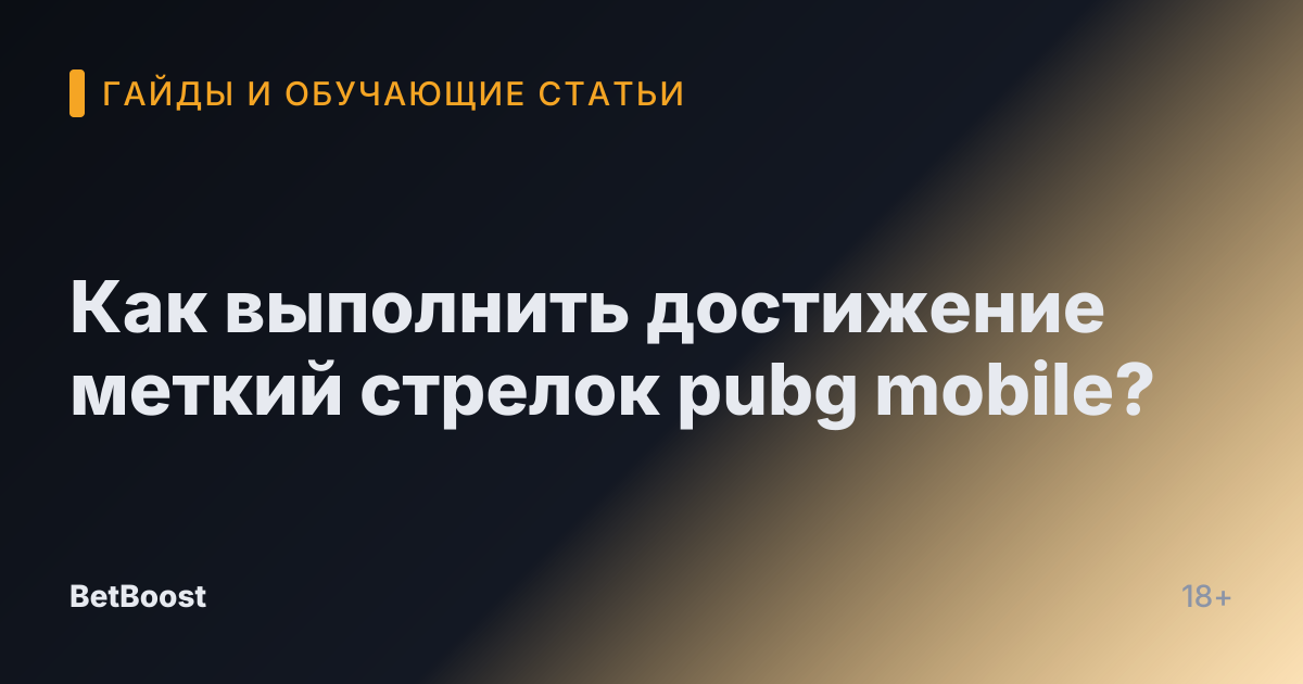 Как выполнить достижение меткий стрелок pubg mobile?