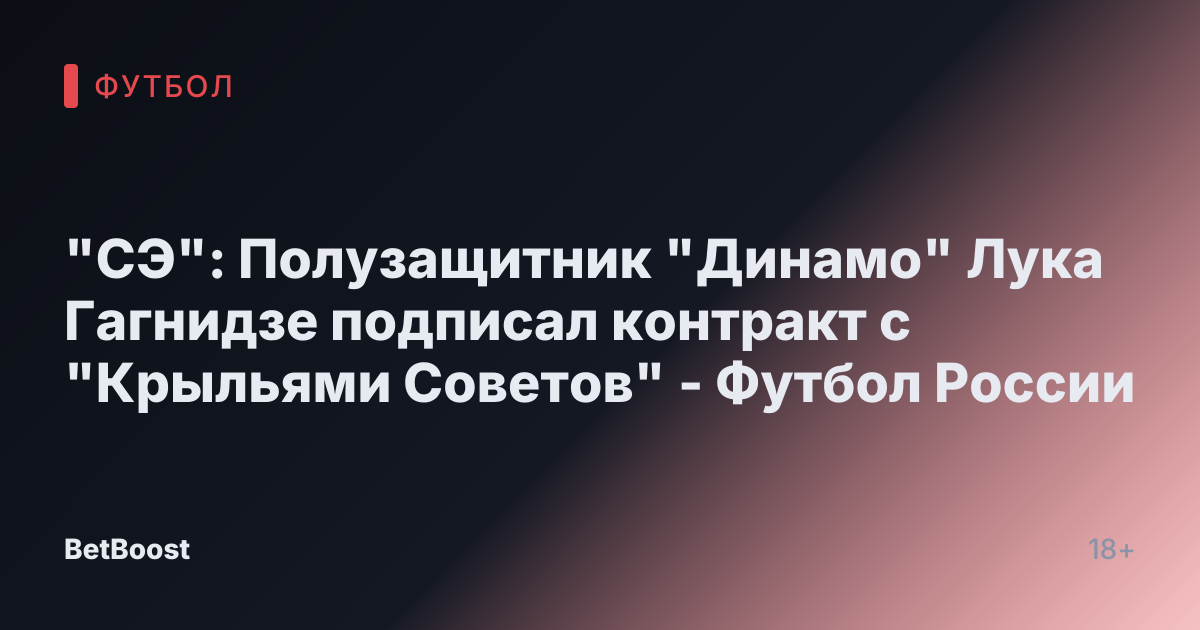 "СЭ": Полузащитник "Динамо" Лука Гагнидзе подписал контракт с "Крыльями Советов" - Футбол России