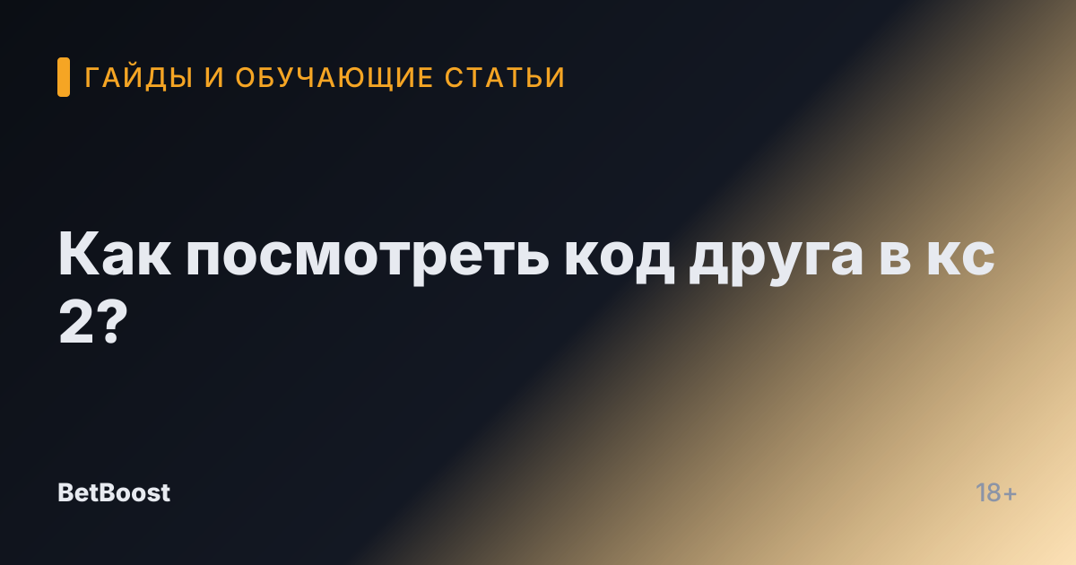 Как посмотреть код друга в кс 2?