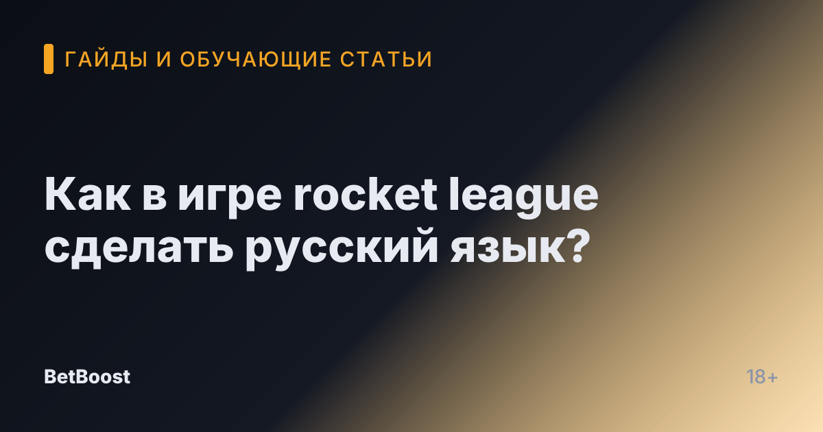 Как в игре rocket league сделать русский язык?