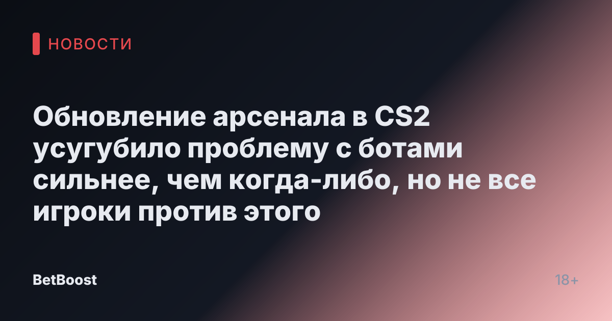 Обновление арсенала в CS2 усугубило проблему с ботами сильнее, чем когда-либо, но не все игроки против этого