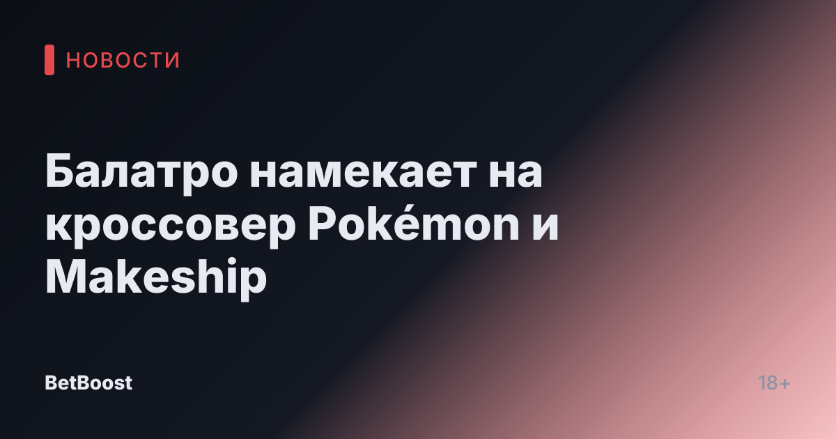 Балатро намекает на кроссовер Pokémon и Makeship