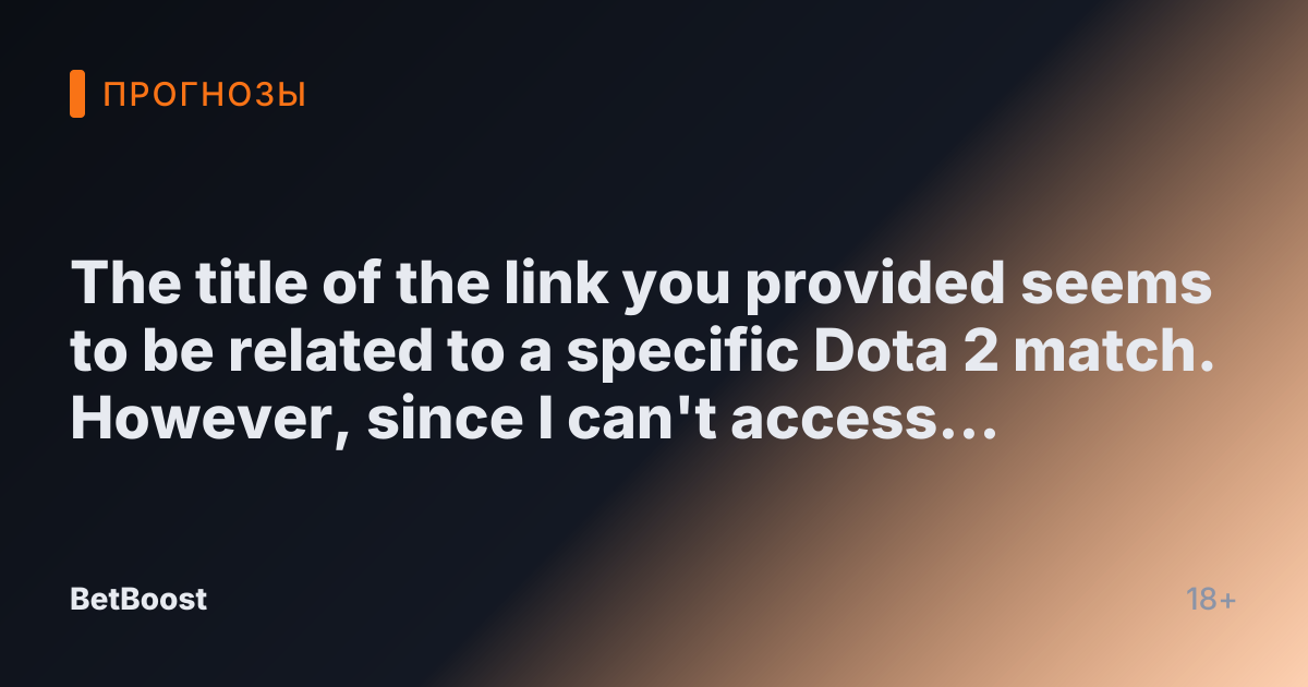 The title of the link you provided seems to be related to a specific Dota 2 match. However, since I can't access external websites, I will need a specific title or text from the site to translate it into Russian. Please provide the title you would like translated.