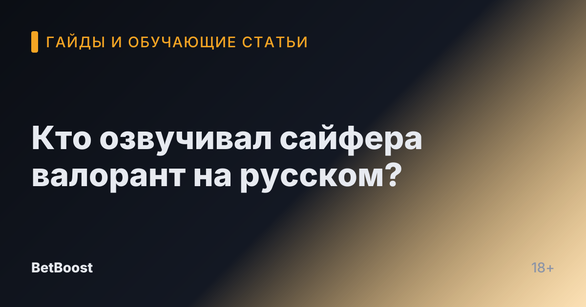 Кто озвучивал сайфера валорант на русском?