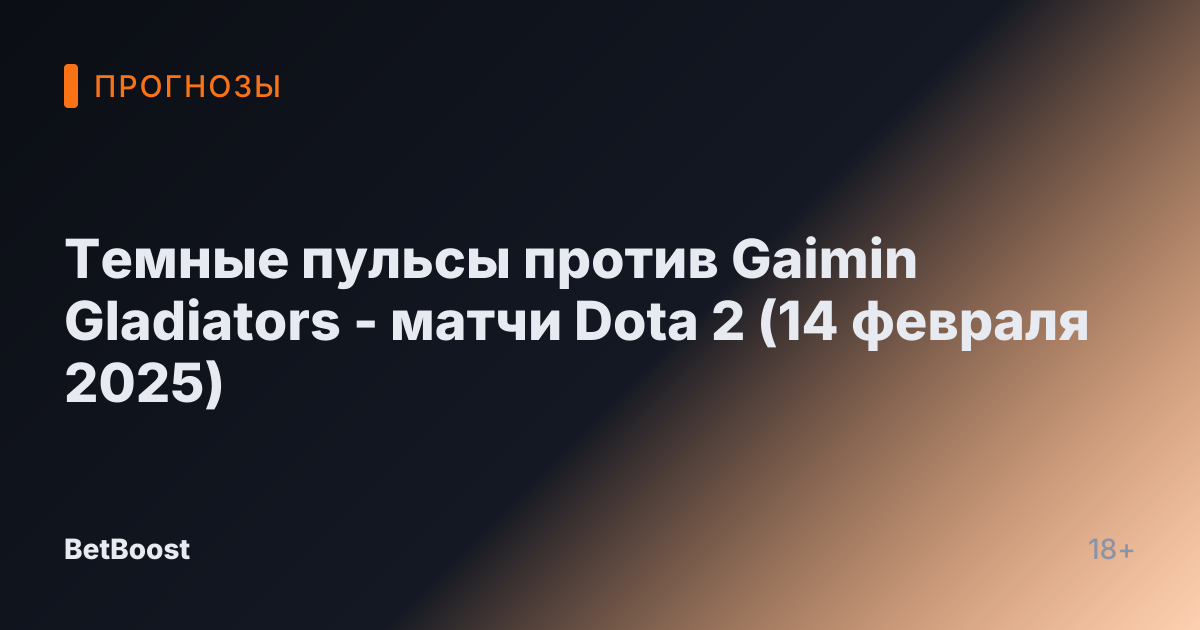 Темные пульсы против Gaimin Gladiators - матчи Dota 2 (14 февраля 2025)