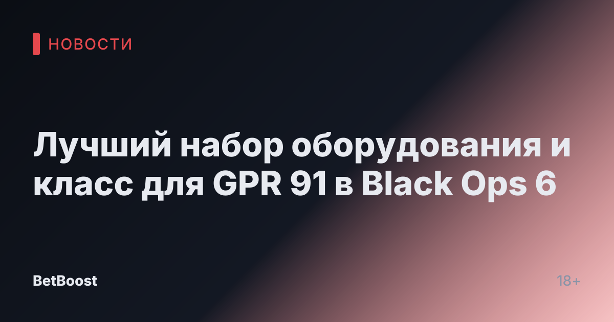 Лучший набор оборудования и класс для GPR 91 в Black Ops 6