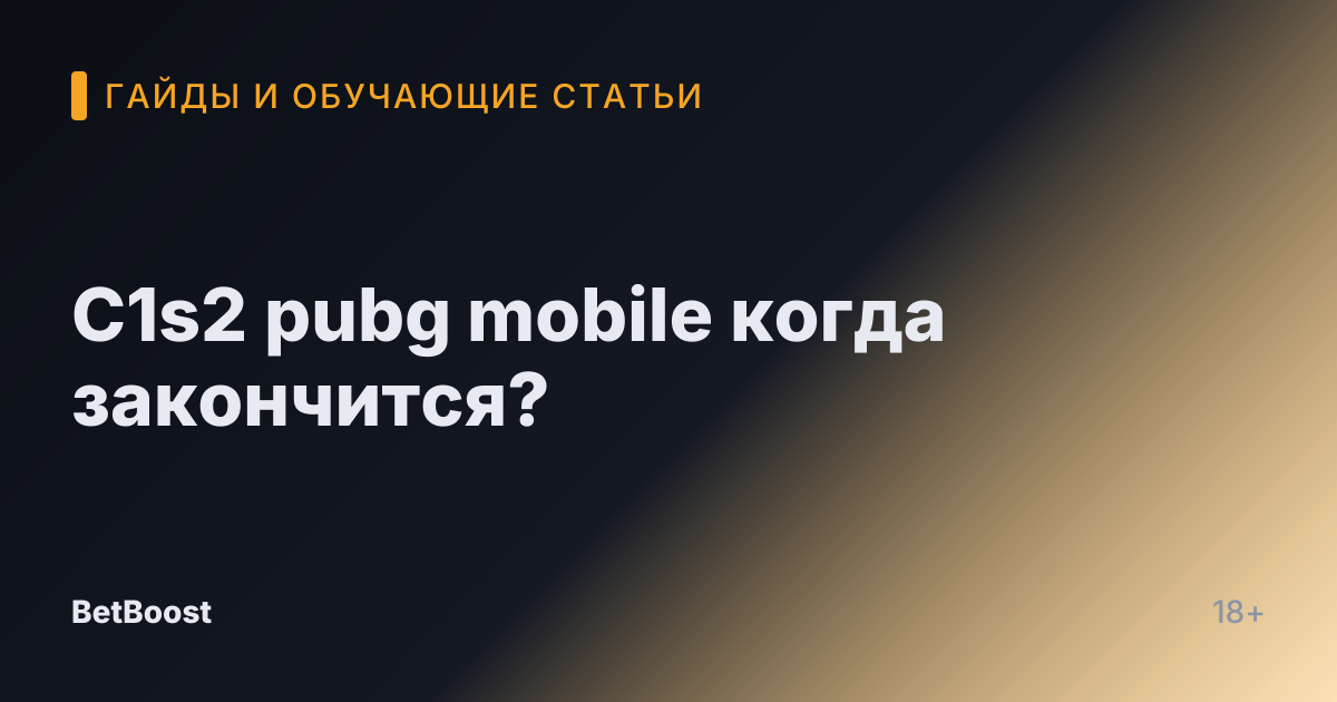 C1s2 pubg mobile когда закончится?