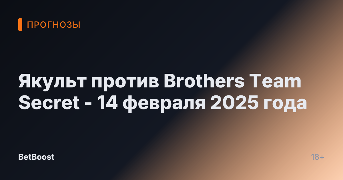 Якульт против Brothers Team Secret - 14 февраля 2025 года