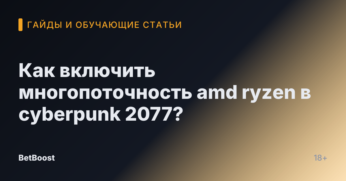 Как включить многопоточность amd ryzen в cyberpunk 2077?