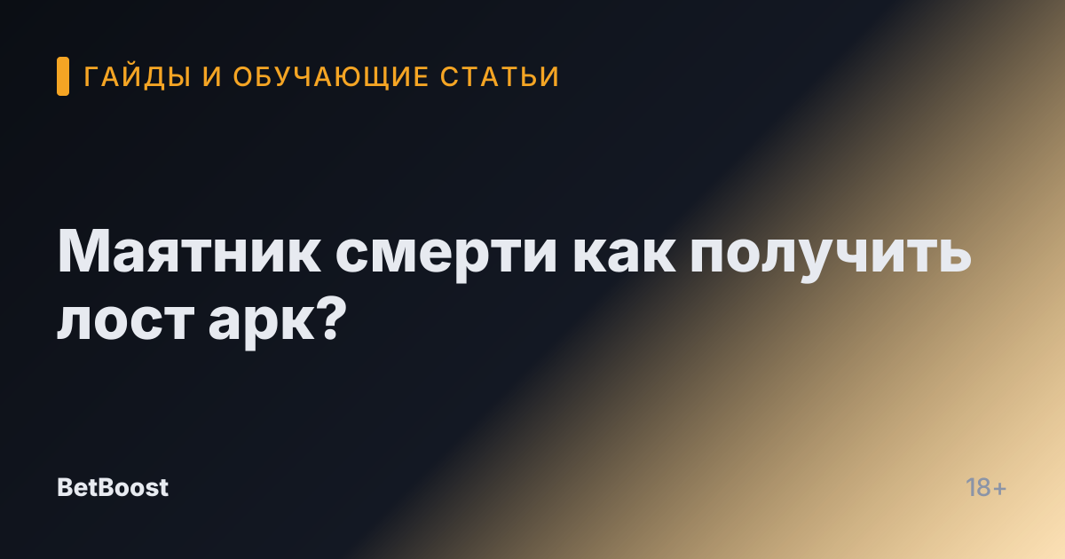 Маятник смерти как получить лост арк?