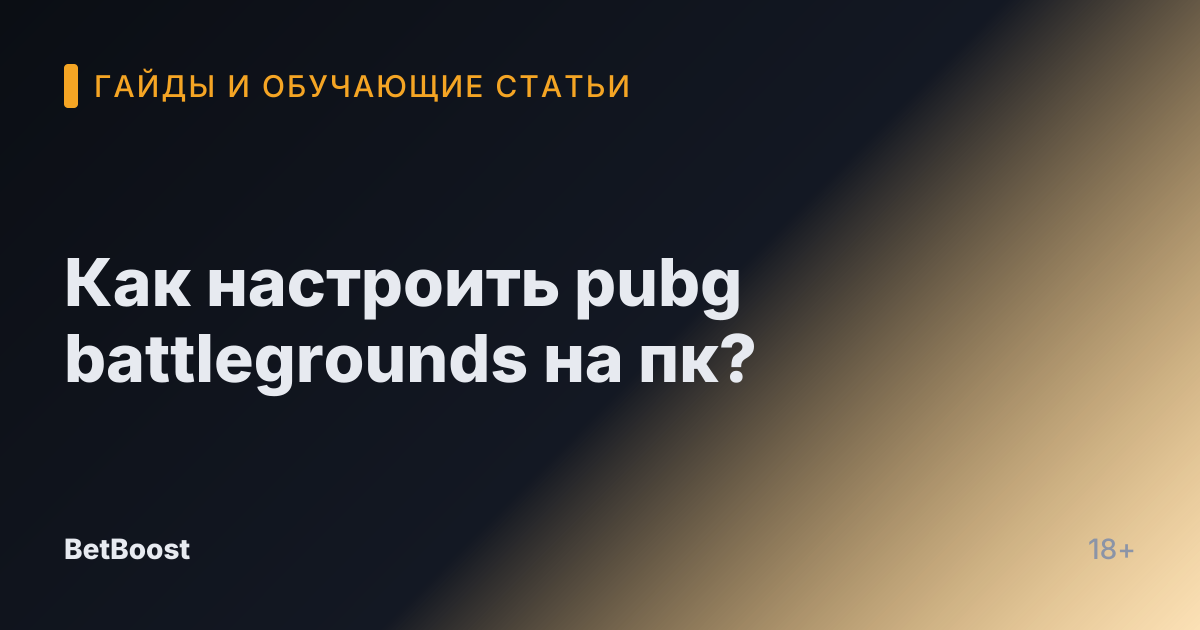 Как настроить pubg battlegrounds на пк?