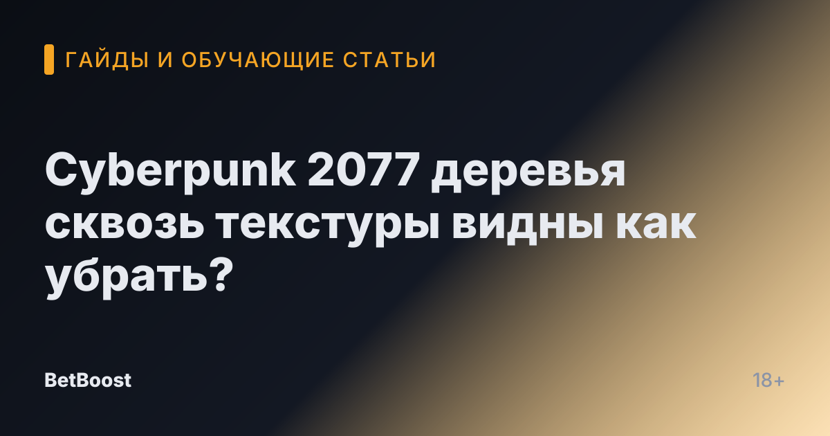 Cyberpunk 2077 деревья сквозь текстуры видны как убрать?
