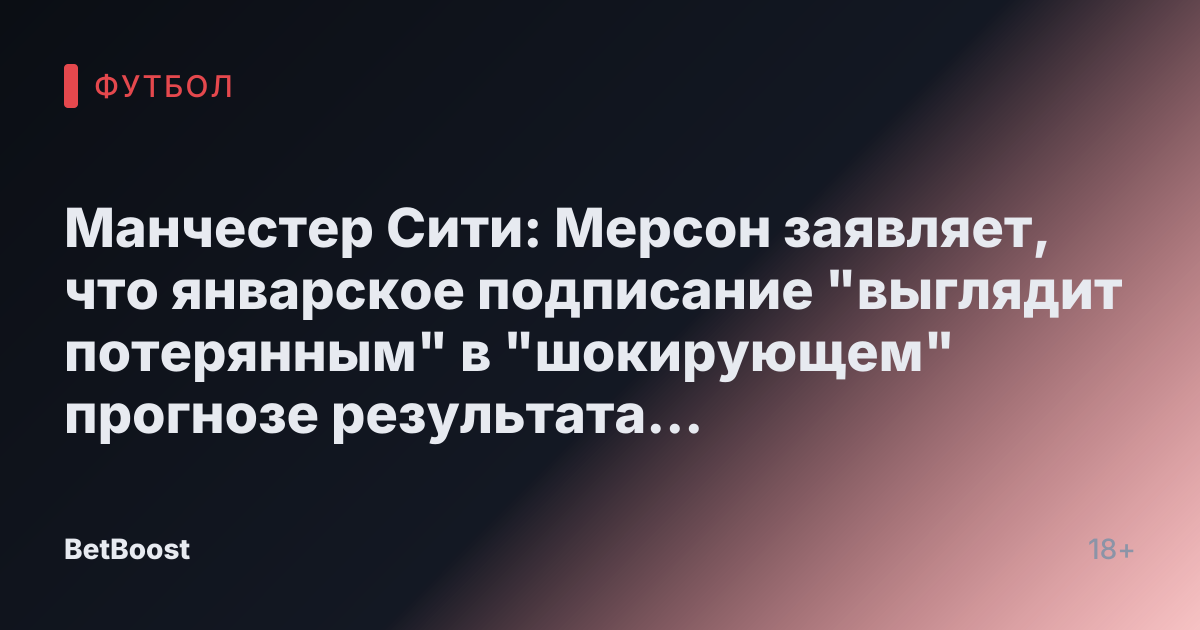 Манчестер Сити: Мерсон заявляет, что январское подписание "выглядит потерянным" в "шокирующем" прогнозе результата матча с Ньюкаслом