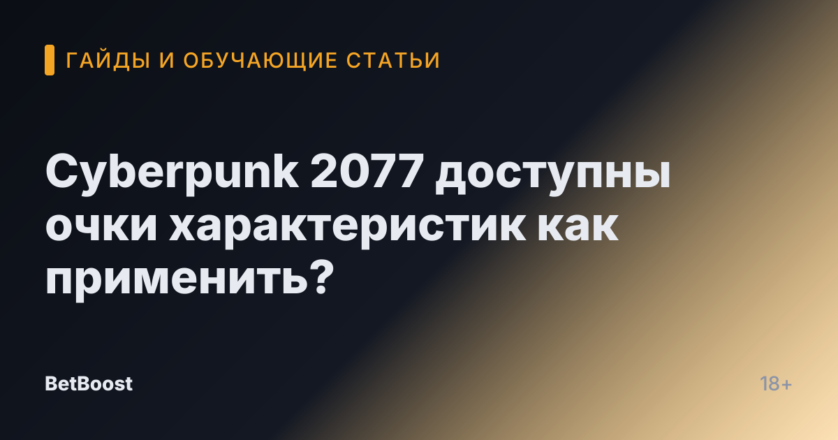 Cyberpunk 2077 доступны очки характеристик как применить?
