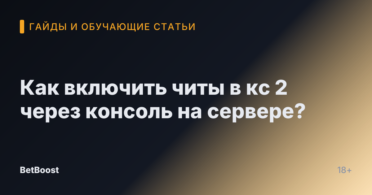 Как включить читы в кс 2 через консоль на сервере?