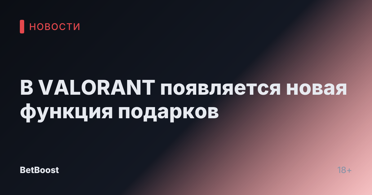 В VALORANT появляется новая функция подарков