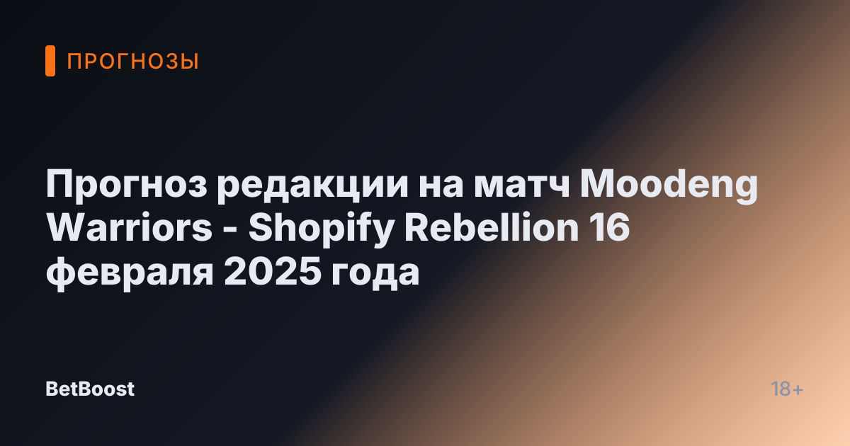 Прогноз редакции на матч Moodeng Warriors - Shopify Rebellion 16 февраля 2025 года